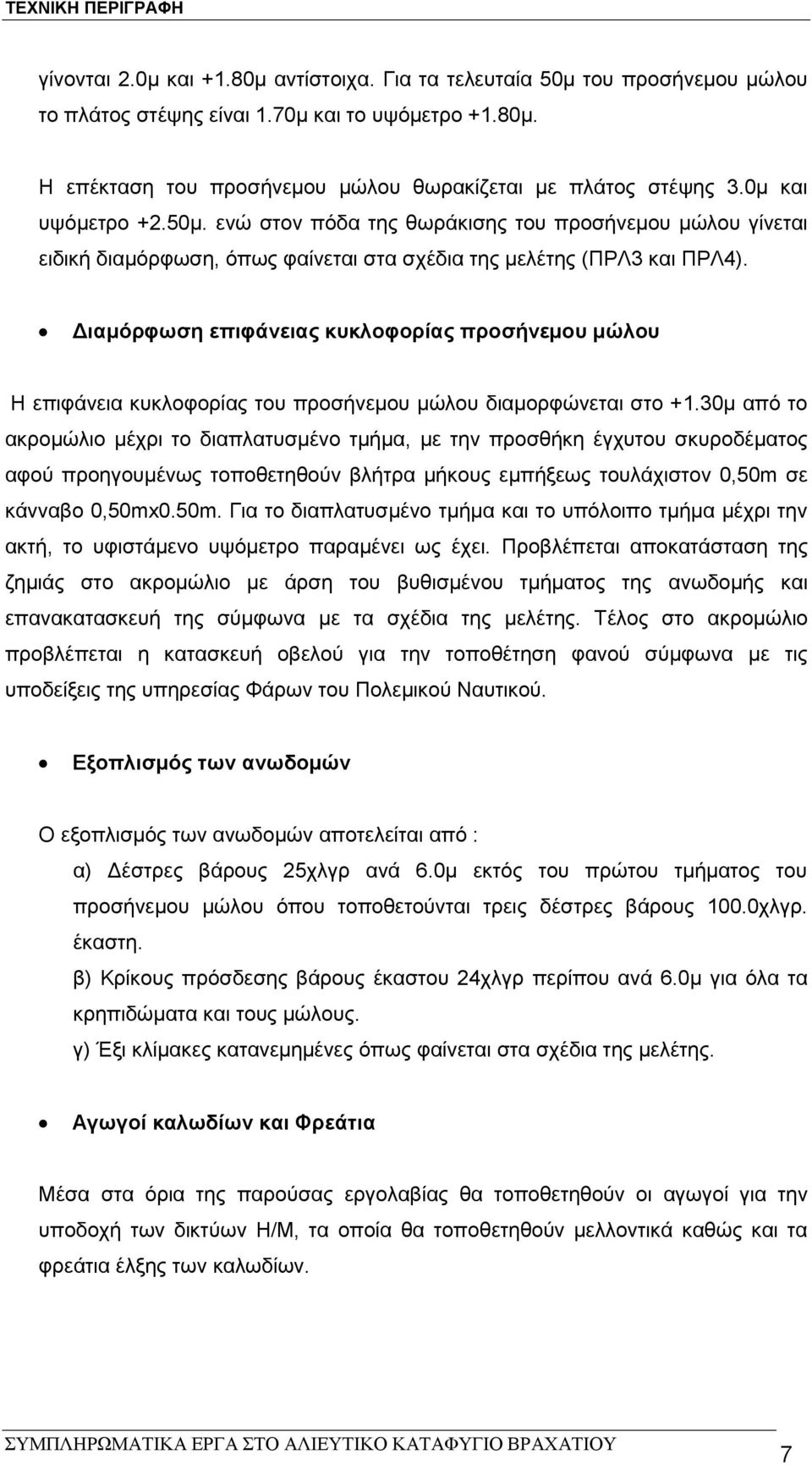 Διαμόρφωση επιφάνειας κυκλοφορίας προσήνεμου μώλου Η επιφάνεια κυκλοφορίας του προσήνεμου μώλου διαμορφώνεται στο +1.