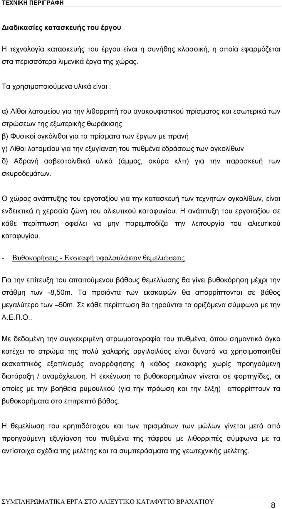 με πρανή γ) Λίθοι λατομείου για την εξυγίανση του πυθμένα εδράσεως των ογκολίθων δ) Αδρανή ασβεστολιθικά υλικά (άμμος, σκύρα κλπ) για την παρασκευή των σκυροδεμάτων.