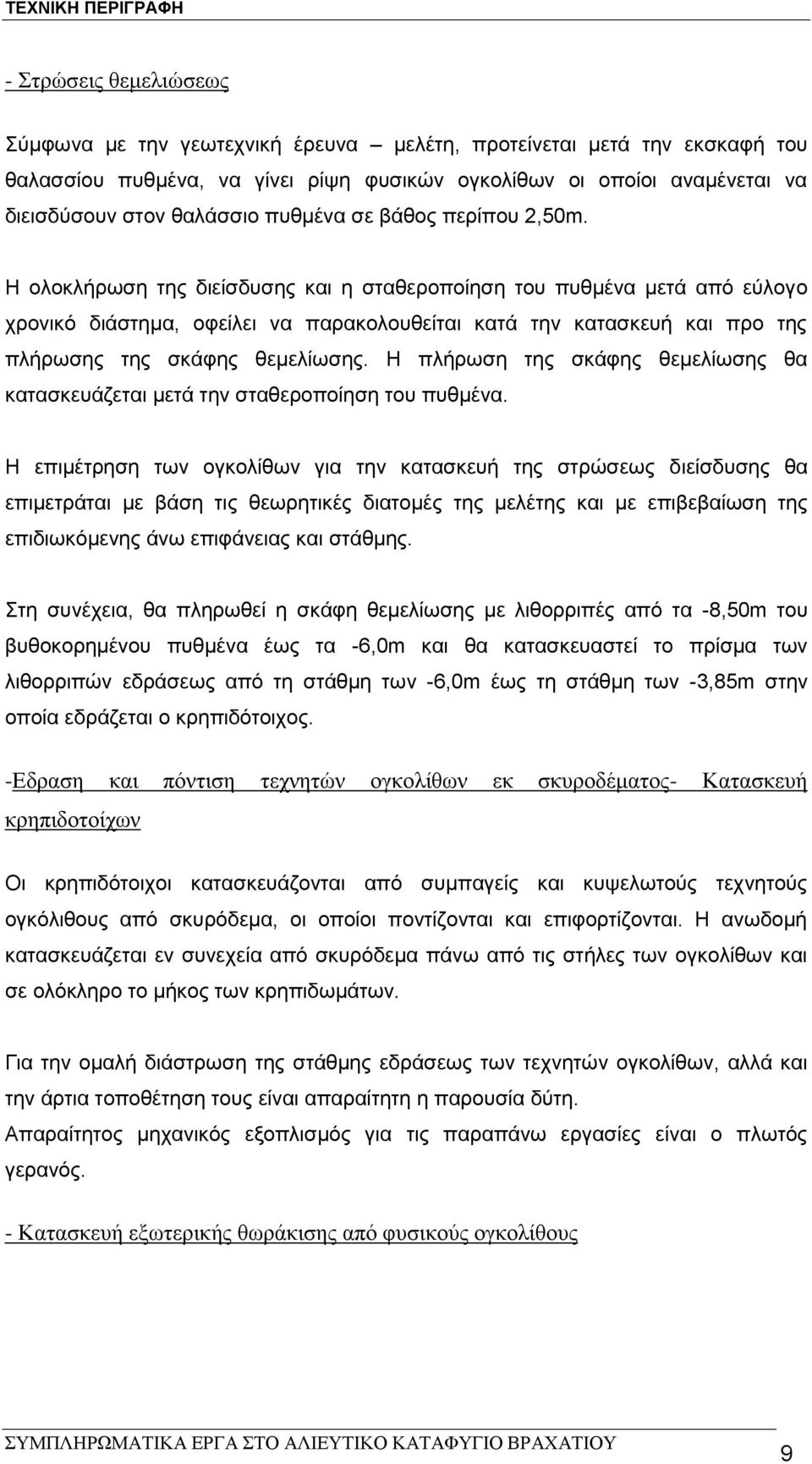 Η ολοκλήρωση της διείσδυσης και η σταθεροποίηση του πυθμένα μετά από εύλογο χρονικό διάστημα, οφείλει να παρακολουθείται κατά την κατασκευή και προ της πλήρωσης της σκάφης θεμελίωσης.