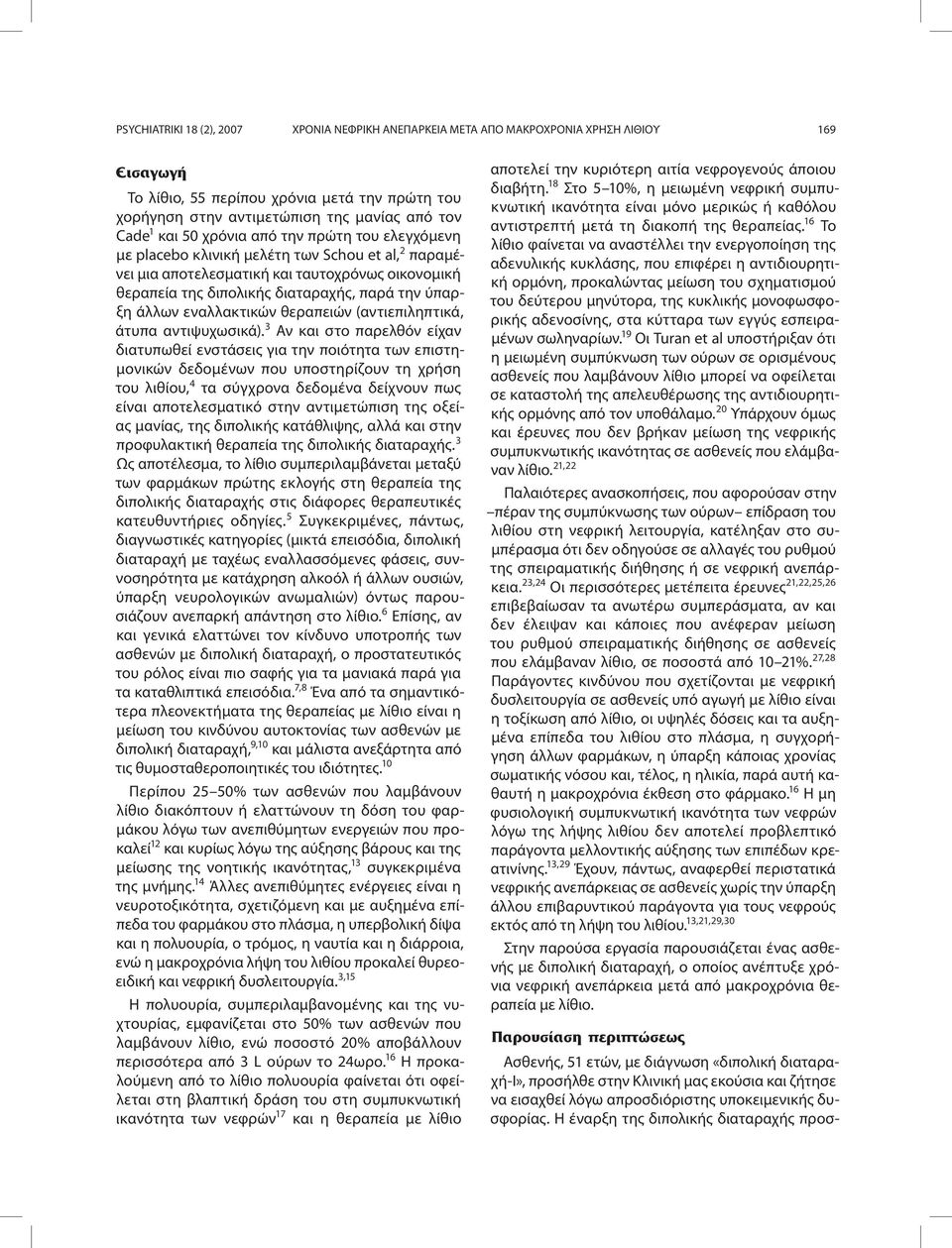 άλλων εναλλακτικών θεραπειών (αντιεπιληπτικά, άτυπα αντιψυχωσικά).