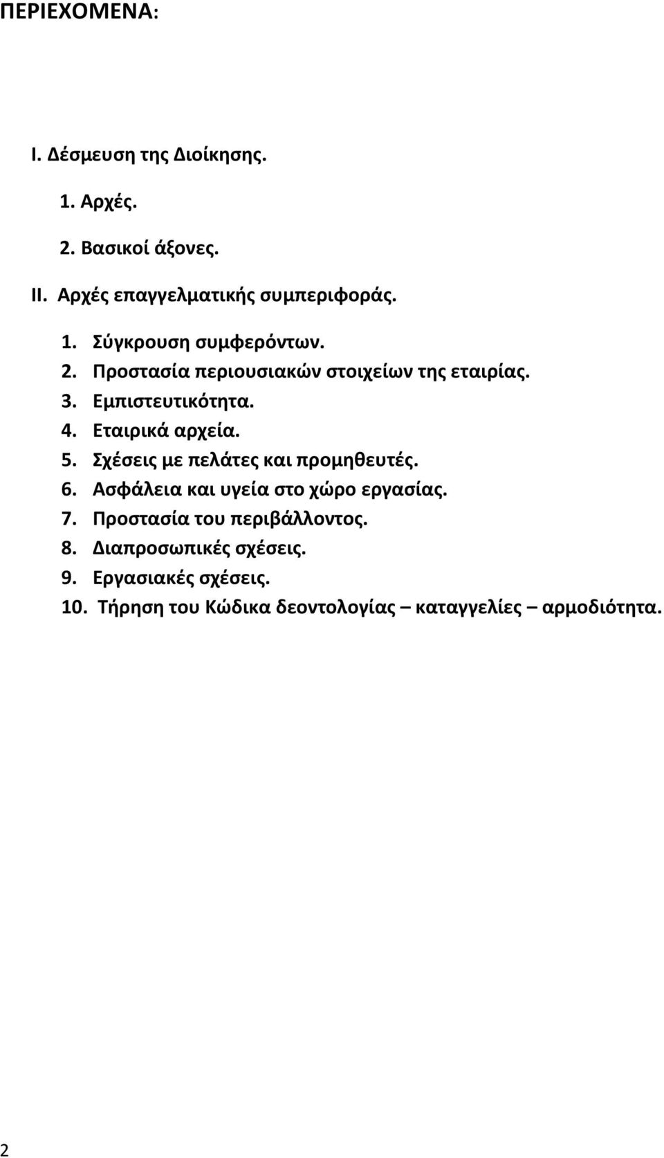 Σχέσεις με πελάτες και προμηθευτές. 6. Ασφάλεια και υγεία στο χώρο εργασίας. 7. Προστασία του περιβάλλοντος. 8.