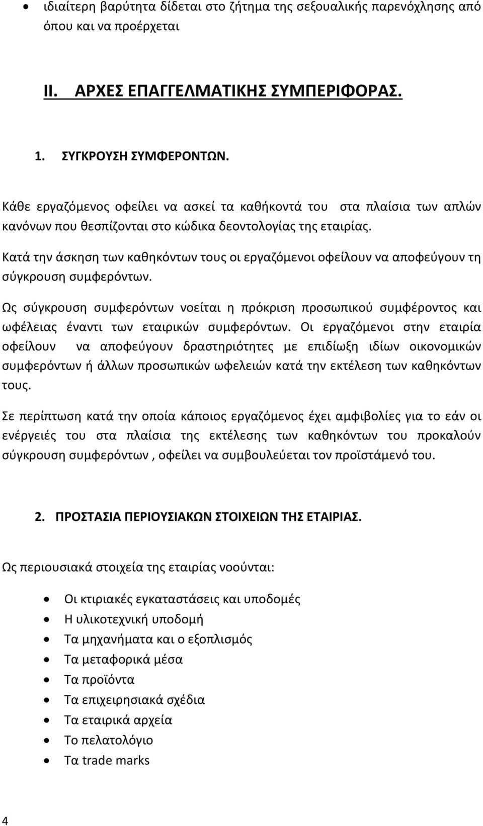 Κατά την άσκηση των καθηκόντων τους οι εργαζόμενοι οφείλουν να αποφεύγουν τη σύγκρουση συμφερόντων.