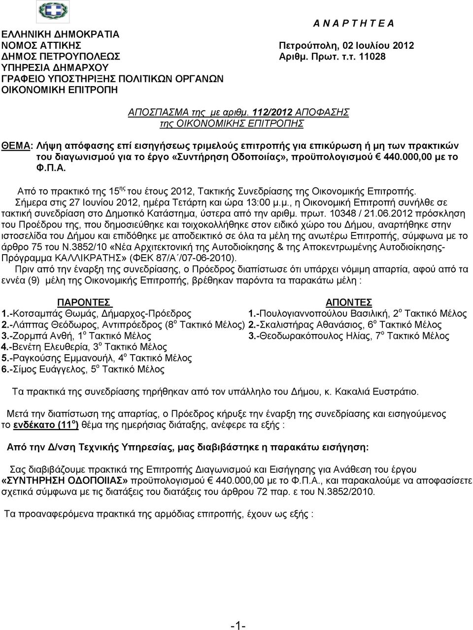 440.000,00 µε το Φ.Π.Α. Από το πρακτικό της 15 ης του έτους 2012, Τακτικής Συνεδρίασης της Οικονοµικής Επιτροπής. Σήµερα στις 27 Ιουνίου 2012, ηµέρα Τετάρτη και ώρα 13:00 µ.µ., η Οικονοµική Επιτροπή συνήλθε σε τακτική συνεδρίαση στο ηµοτικό Κατάστηµα, ύστερα από την αριθµ.