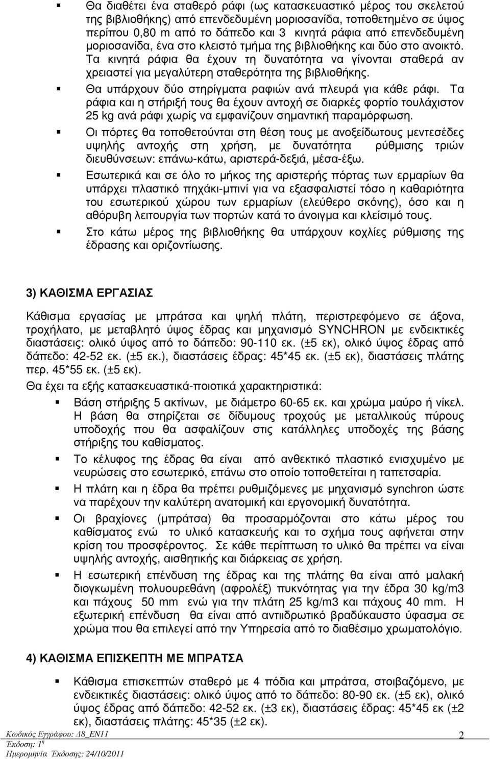 Θα υπάρχουν δύο στηρίγµατα ραφιών ανά πλευρά για κάθε ράφι. Τα ράφια και η στήριξή τους θα έχουν αντοχή σε διαρκές φορτίο τουλάχιστον 25 kg ανά ράφι χωρίς να εµφανίζουν σηµαντική παραµόρφωση.