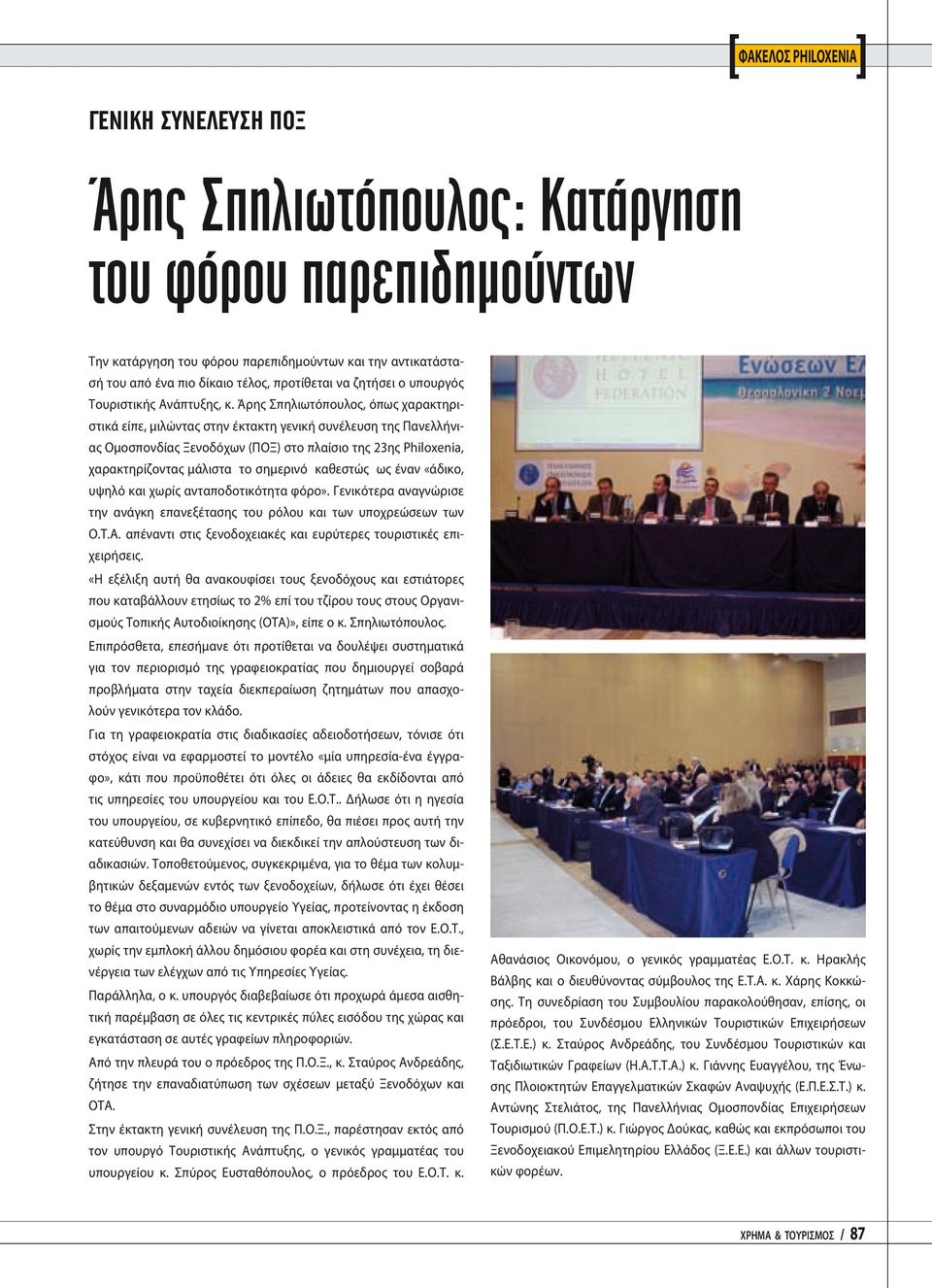 Άρης Σπηλιωτόπουλος, όπως χαρακτηριστικά είπε, μιλώντας στην έκτακτη γενική συνέλευση της Πανελλήνιας Ομοσπονδίας Ξενοδόχων (ΠΟΞ) στο πλαίσιο της 23ης Philoxenia, χαρακτηρίζοντας μάλιστα το σημερινό