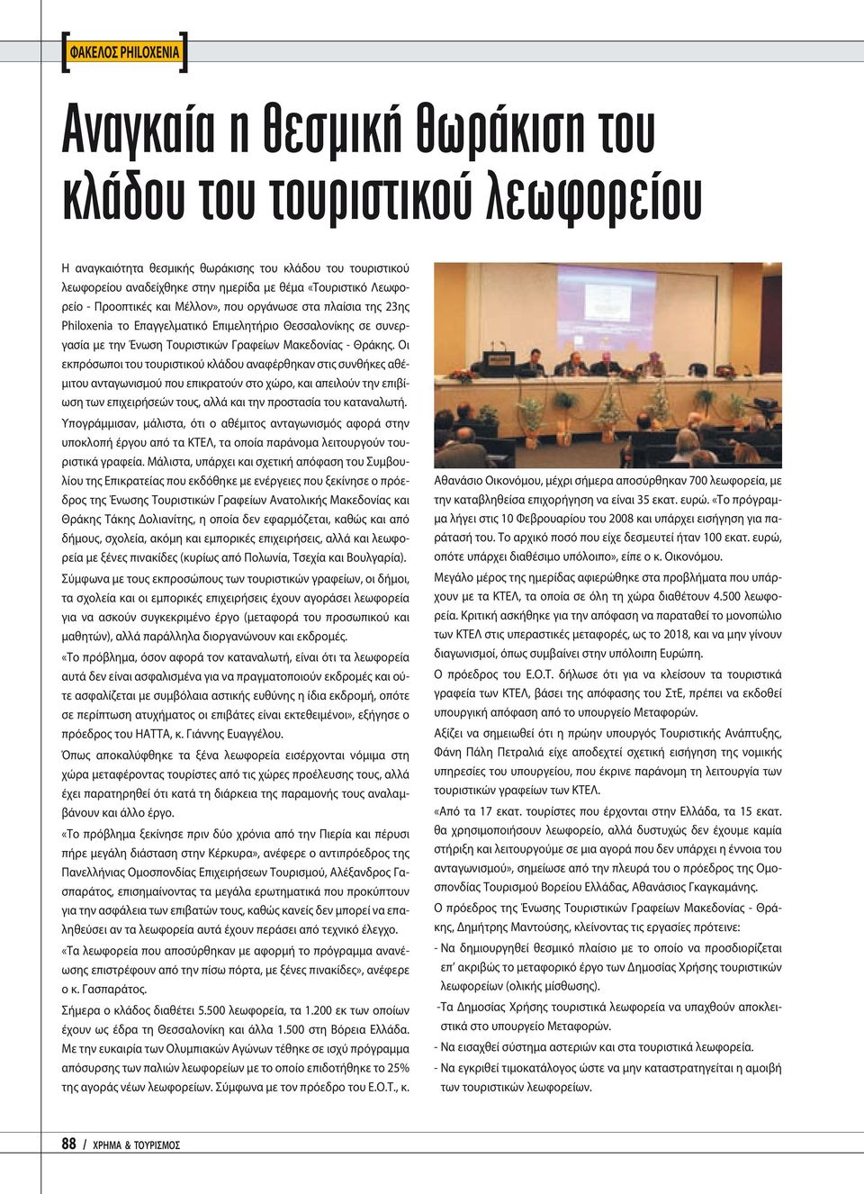 Οι εκπρόσωποι του τουριστικού κλάδου αναφέρθηκαν στις συνθήκες αθέμιτου ανταγωνισμού που επικρατούν στο χώρο, και απειλούν την επιβίωση των επιχειρήσεών τους, αλλά και την προστασία του καταναλωτή.