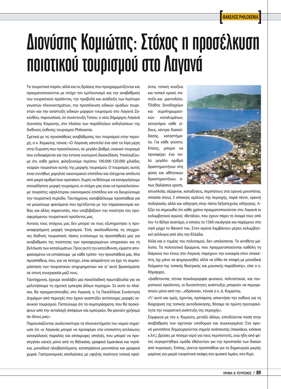 παρουσίασε, σε συνέντευξη Τύπου, ο νέος δήμαρχος Λαγανά Διονύσης Κομιώτης, στο πλαίσιο των παράλληλων εκδηλώσεων της διεθνούς έκθεσης τουρισμού Philoxenia.