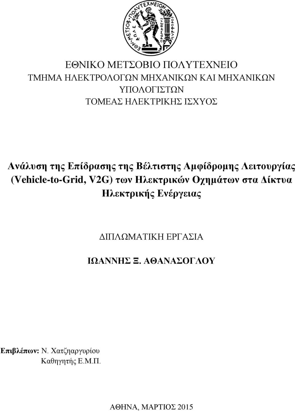 (Vehicle-to-Grid, V2G) των Ηλεκτρικών Οχημάτων στα Δίκτυα Ηλεκτρικής Ενέργειας