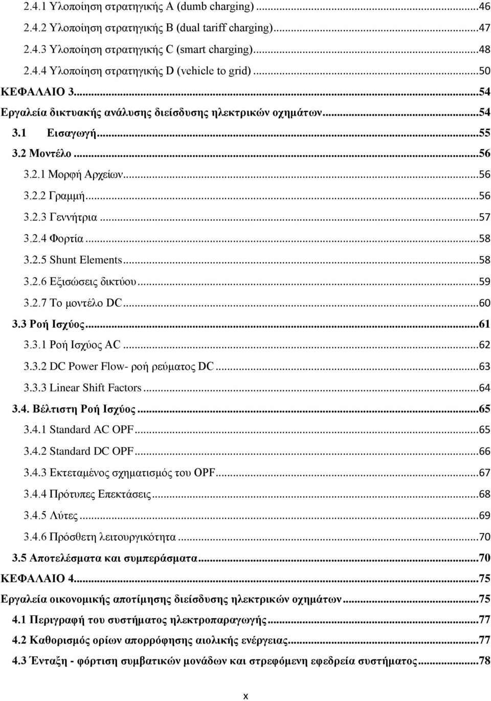 .. 58 3.2.5 Shunt Elements... 58 3.2.6 Εξισώσεις δικτύου... 59 3.2.7 Το μοντέλο DC... 60 3.3 Ροή Ισχύος... 61 3.3.1 Ροή Ισχύος ΑC... 62 3.3.2 DC Power Flow- ροή ρεύματος DC... 63 3.3.3 Linear Shift Factors.