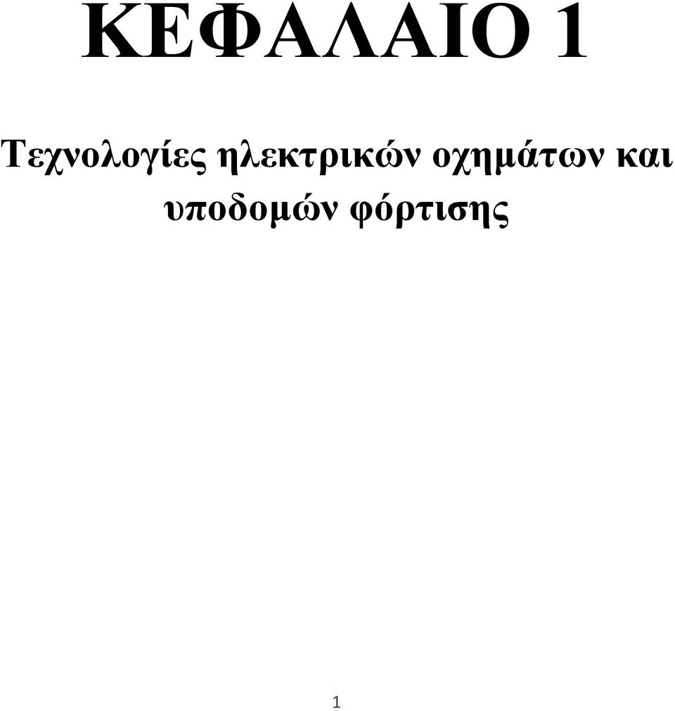 ηλεκτρικών