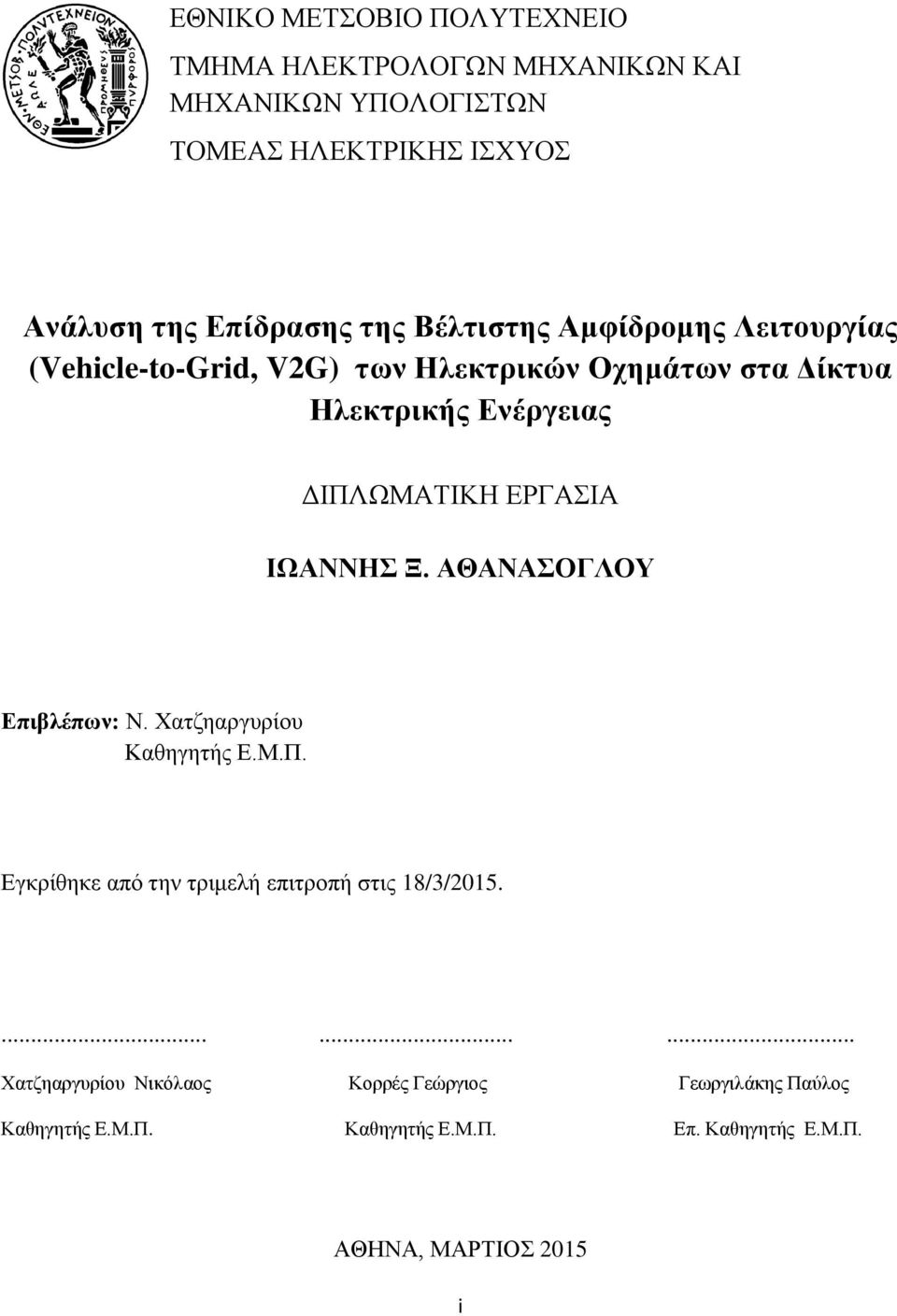 ΕΡΓΑΣΙΑ ΙΩΑΝΝΗΣ Ξ. ΑΘΑΝΑΣΟΓΛΟΥ Επιβλέπων: Ν. Χατζηαργυρίου Καθηγητής Ε.Μ.Π. Εγκρίθηκε από την τριμελή επιτροπή στις 18/3/2015.
