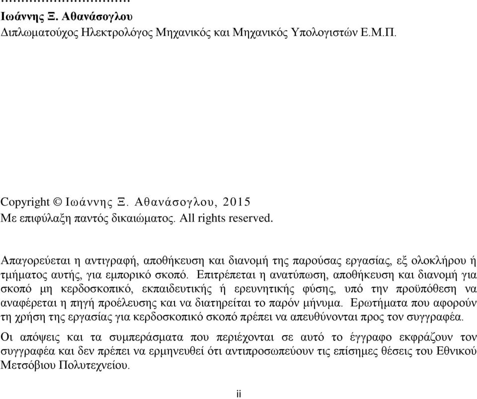 Επιτρέπεται η ανατύπωση, αποθήκευση και διανομή για σκοπό μη κερδοσκοπικό, εκπαιδευτικής ή ερευνητικής φύσης, υπό την προϋπόθεση να αναφέρεται η πηγή προέλευσης και να διατηρείται το παρόν μήνυμα.