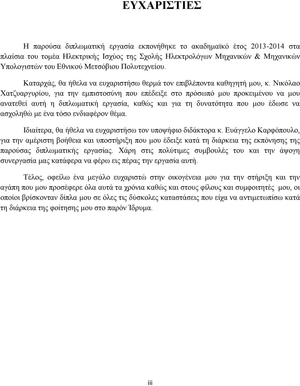 Νικόλαο Χατζυαργυρίου, για την εμπιστοσύνη που επέδειξε στο πρόσωπό μου προκειμένου να μου ανατεθεί αυτή η διπλωματική εργασία, καθώς και για τη δυνατότητα που μου έδωσε να ασχοληθώ με ένα τόσο