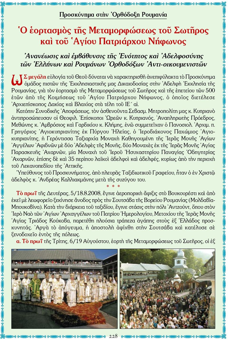 τῆς Μεταμορφώσεως τοῦ Σωτῆρος καὶ τῆς ἐπετείου τῶν 500 ἐτῶν ἀπὸ τῆς Κοιμήσεως τοῦ Αγίου Πατριάρχου Νήφωνος, ὁ ὁποῖος διετέλεσε Αρχιεπίσκοπος Δακίας καὶ Βλαχίας στὰ τέλη τοῦ ΙΕ αἰ.