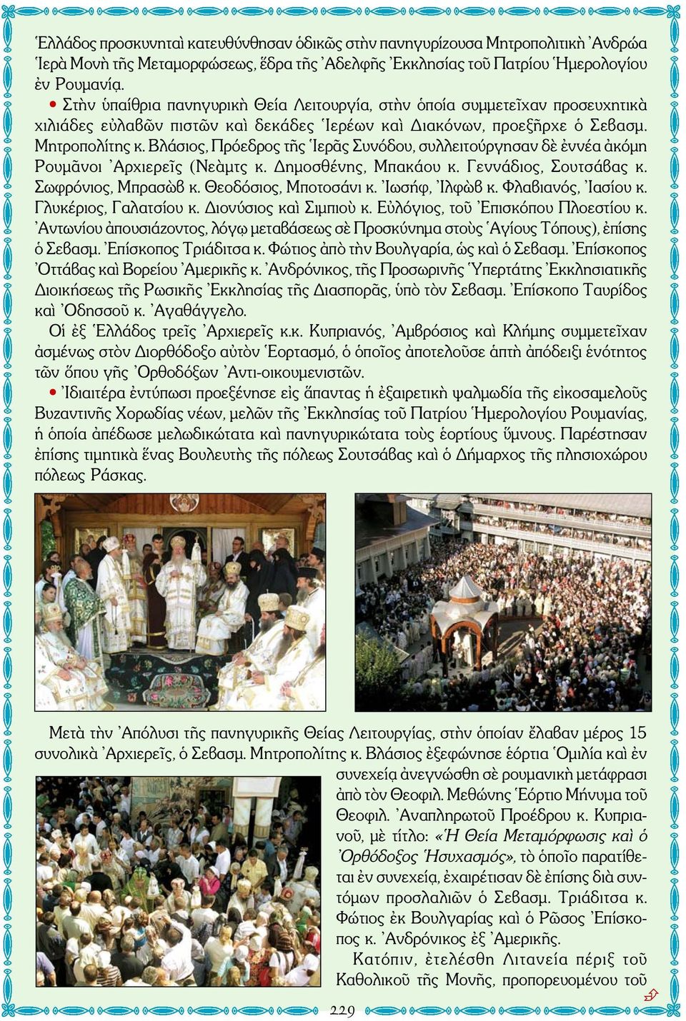 Βλάσιος, Πρόεδρος τῆς Ιερᾶς Συνόδου, συλλειτούργησαν δὲ ἐννέα ἀκόμη Ρουμᾶνοι Αρχιερεῖς (Νεὰμτς κ. Δημοσθένης, Μπακάου κ. Γεννάδιος, Σουτσάβας κ. Σωφρόνιος, Μπρασὼβ κ. Θεοδόσιος, Μποτοσάνι κ.