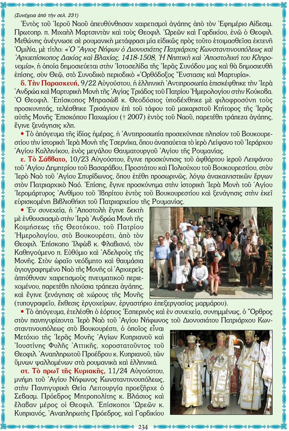 1418-1508, Η Νηπτικὴ καὶ Αποστολική του Κληρονομία», ἡ ὁποία δημοσιεύεται στὴν Ιστοσελίδα τῆς Ιερᾶς Συνόδου μας καὶ θὰ δημοσιευθῆ ἐπίσης, σὺν Θεῷ, στὸ Συνοδικὸ περιοδικὸ «Ορθόδοξος Ενστασις καὶ