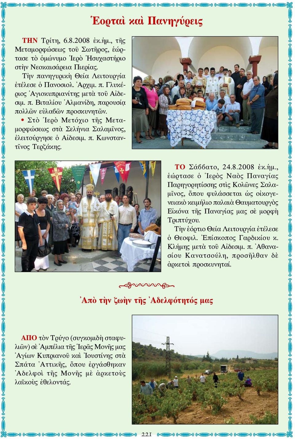 Εορταὶ καὶ Πανηγύρεις ΤΟ Σάββατο, 24.8.2008 ἐκ.ἡμ.