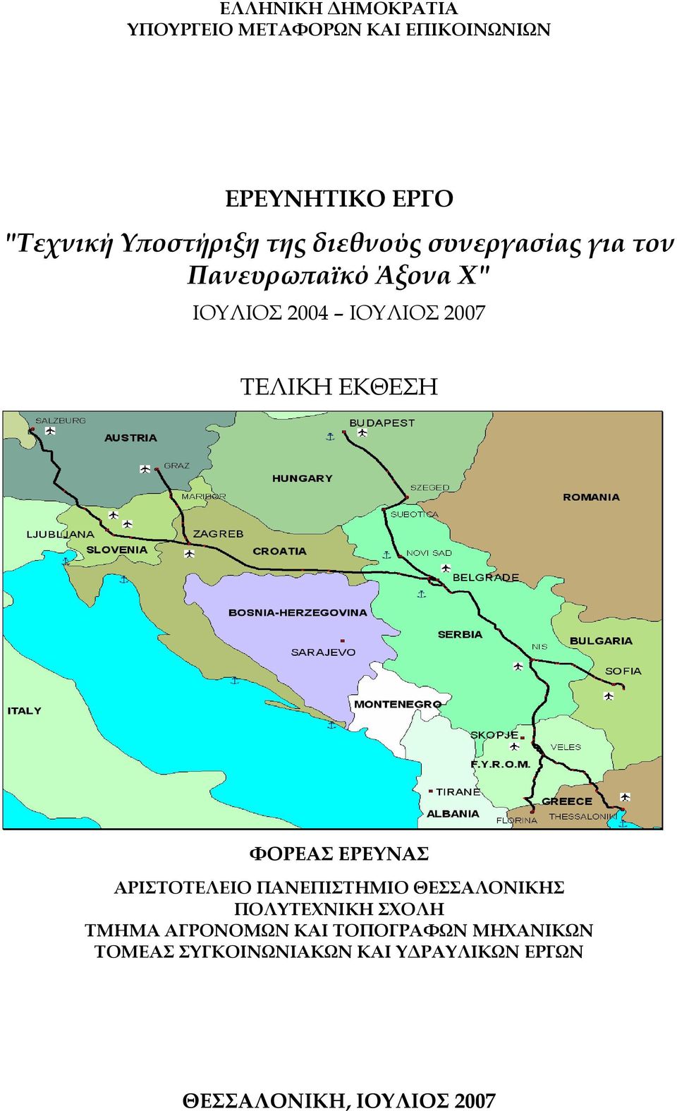 ΕΚΘΕΣΗ ΦΟΡΕΑΣ ΕΡΕΥΝΑΣ ΑΡΙΣΤΟΤΕΛΕΙΟ ΠΑΝΕΠΙΣΤΗΜΙΟ ΘΕΣΣΑΛΟΝΙΚΗΣ ΠΟΛΥΤΕΧΝΙΚΗ ΣΧΟΛΗ ΤΜΗΜΑ