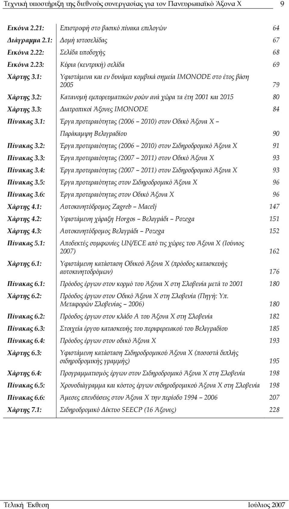 1: Έργα προτεραιότητας (2006 2010) στον Οδικό Άξονα Χ Παράκαµψη Βελιγραδίου 90 Πίνακας 3.2: Έργα προτεραιότητας (2006 2010) στον Σιδηροδροµικό Άξονα Χ 91 Πίνακας 3.