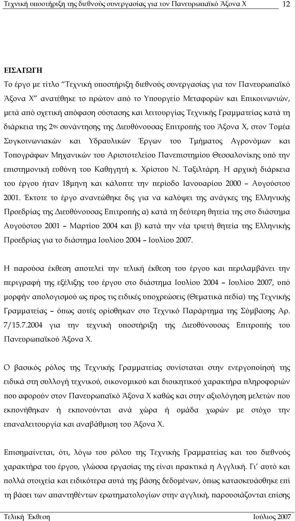 Μηχανικών του Αριστοτελείου Πανεπιστηµίου Θεσσαλονίκης υπό την επιστηµονική ευθύνη του Καθηγητή κ. Χρίστου Ν. Ταξιλτάρη.