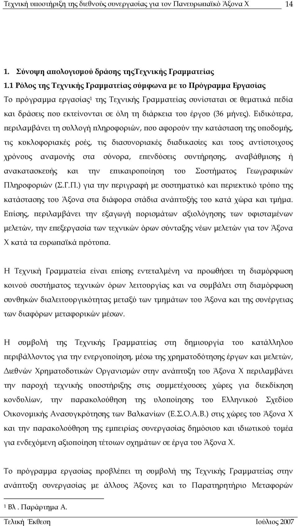έργου (36 µήνες).
