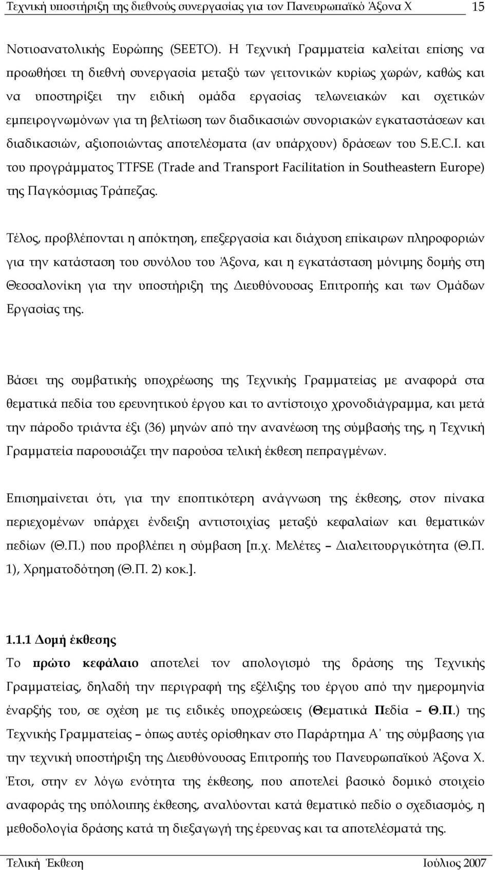 για τη βελτίωση των διαδικασιών συνοριακών εγκαταστάσεων και διαδικασιών, αξιοποιώντας αποτελέσµατα (αν υπάρχουν) δράσεων του S.E.C.I.