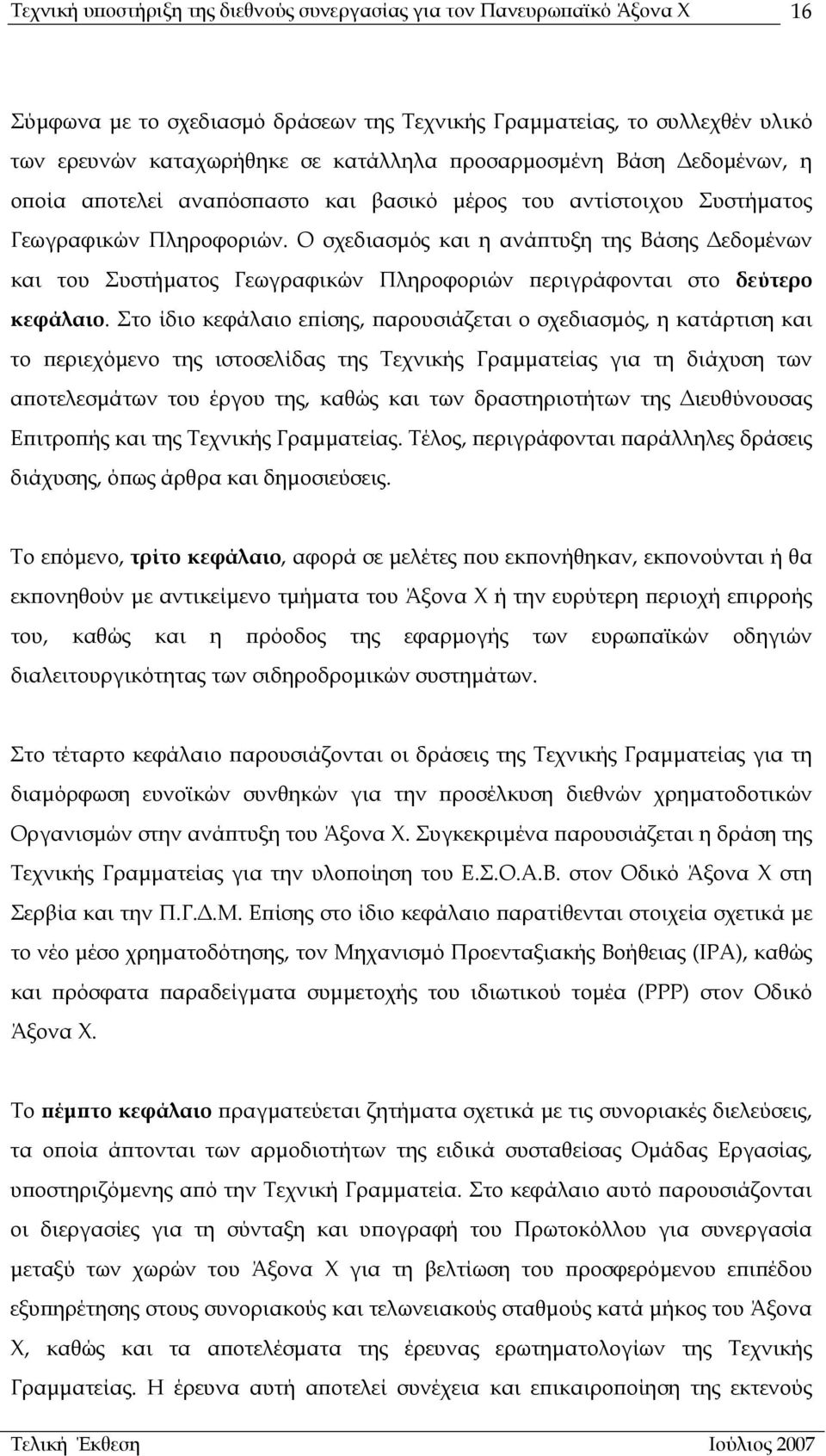 Στο ίδιο κεφάλαιο επίσης, παρουσιάζεται ο σχεδιασµός, η κατάρτιση και το περιεχόµενο της ιστοσελίδας της Τεχνικής Γραµµατείας για τη διάχυση των αποτελεσµάτων του έργου της, καθώς και των