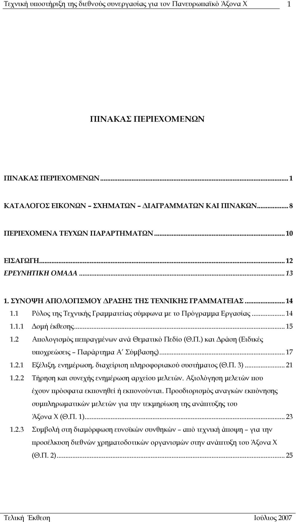 2 Απολογισµός πεπραγµένων ανά Θεµατικό Πεδίο (Θ.Π.) και ράση (Ειδικές υποχρεώσεις Παράρτηµα Α Σύµβασης)... 17 1.2.1 Εξέλιξη, ενηµέρωση, διαχείριση πληροφοριακού συστήµατος (Θ.Π. 3)... 21 1.2.2 Τήρηση και συνεχής ενηµέρωση αρχείου µελετών.