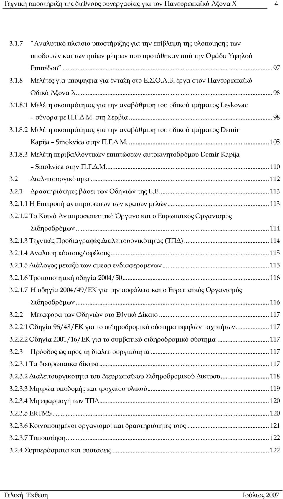 Γ..Μ.... 105 3.1.8.3 Μελέτη περιβαλλοντικών επιπτώσεων αυτοκινητοδρόµου Demir Kapija Smokvica στην Π.Γ..Μ... 110 3.2 ιαλειτουργικότητα... 112 3.2.1 ραστηριότητες βάσει των Οδηγιών της Ε.Ε... 113 3.2.1.1 Η Επιτροπή αντιπροσώπων των κρατών µελών.