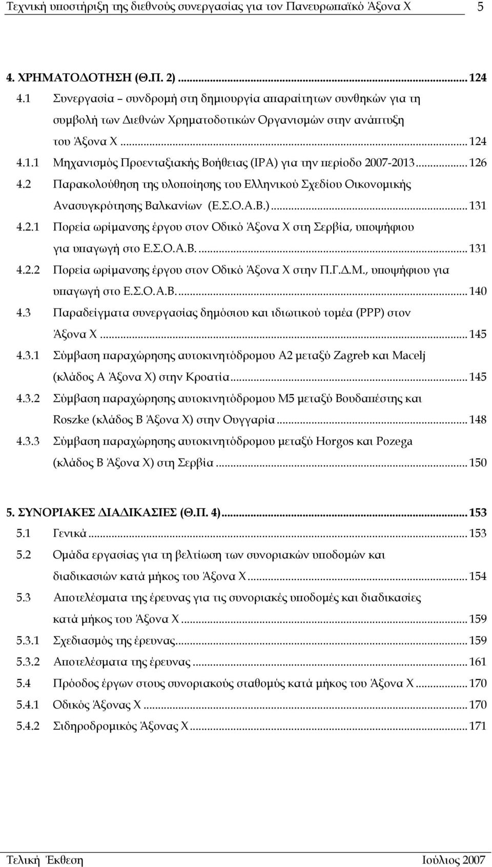 Σ.Ο.Α.Β.... 131 4.2.2 Πορεία ωρίµανσης έργου στον Οδικό Άξονα Χ στην Π.Γ..Μ., υποψήφιου για υπαγωγή στο Ε.Σ.Ο.Α.Β... 140 4.3 Παραδείγµατα συνεργασίας δηµόσιου και ιδιωτικού τοµέα (PPP) στον Άξονα Χ.