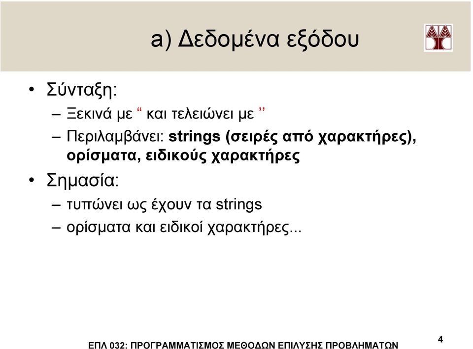 ορίσµατα, ειδικούς χαρακτήρες Σηµασία: τυπώνει ως