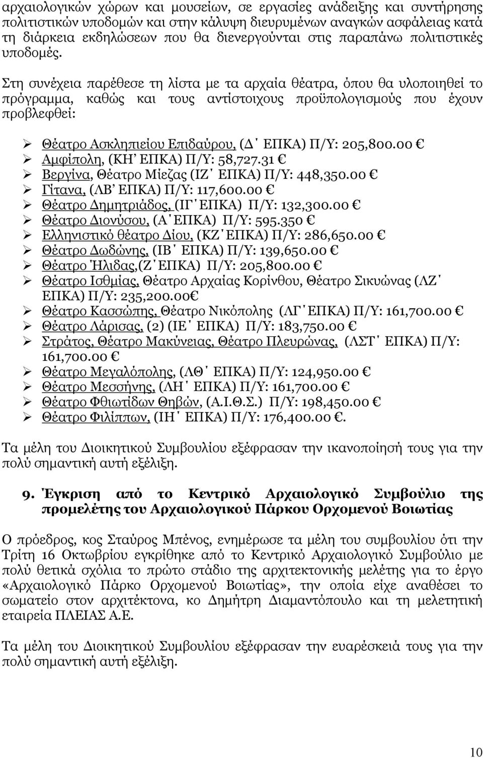 Στη συνέχεια παρέθεσε τη λίστα με τα αρχαία θέατρα, όπου θα υλοποιηθεί το πρόγραμμα, καθώς και τους αντίστοιχους προϋπολογισμούς που έχουν προβλεφθεί: Θέατρο Ασκληπιείου Επιδαύρου, (Δ ΕΠΚΑ) Π/Υ: