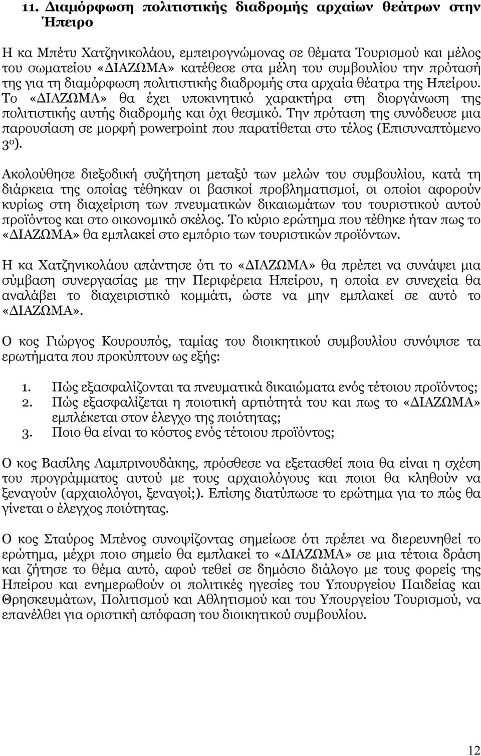 Την πρόταση της συνόδευσε μια παρουσίαση σε μορφή powerpoint που παρατίθεται στο τέλος (Επισυναπτόμενο 3 ο ).