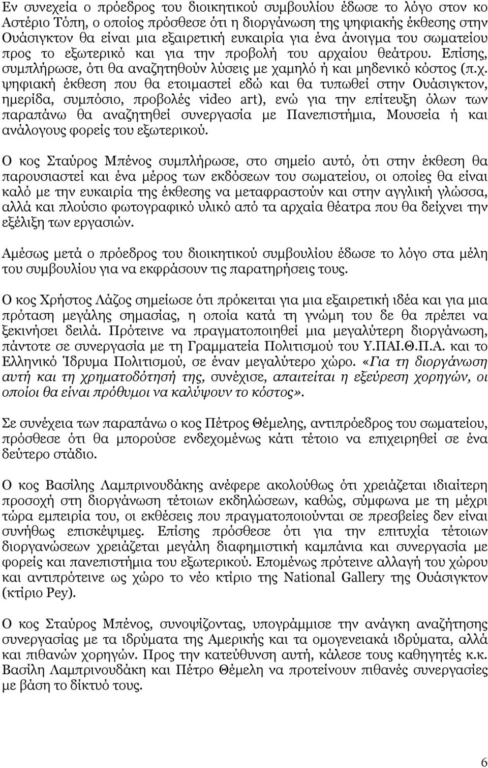 ίου θεάτρου. Επίσης, συμπλήρωσε, ότι θα αναζητηθούν λύσεις με χα