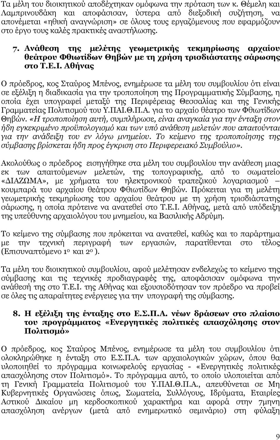 Ανάθεση της μελέτης γεωμετρικής τεκμηρίωσης αρχαίου θεάτρου Φθιωτίδων Θηβών με τη χρήση τρισδιάστατης σάρωσης στο Τ.Ε.Ι.