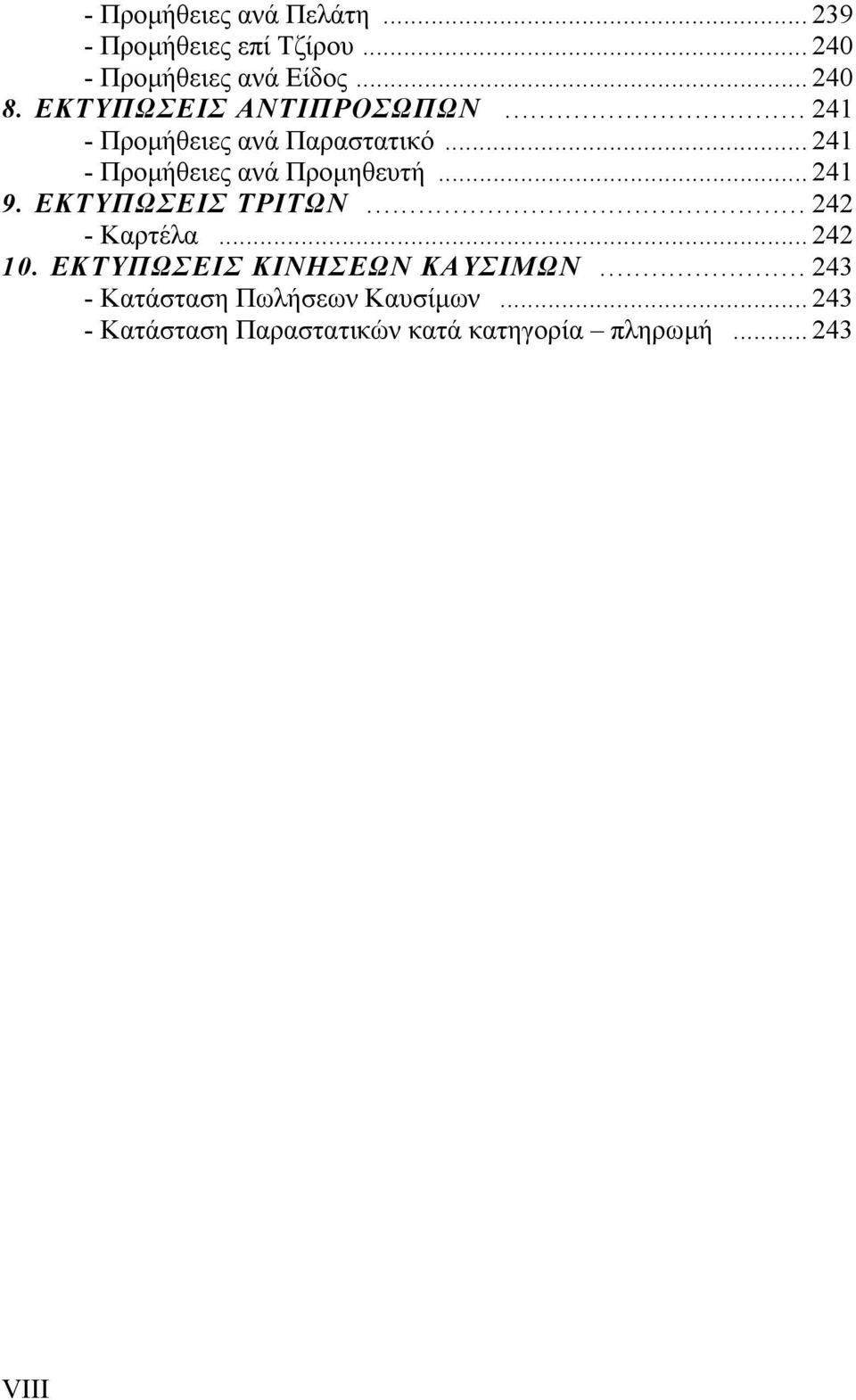 .. 241 9. ΕΚΤΥΠΩΣΕΙΣ ΤΡΙΤΩΝ... 242 - Καρτέλα... 242 10. ΕΚΤΥΠΩΣΕΙΣ ΚΙΝΗΣΕΩΝ ΚΑΥΣΙΜΩΝ.