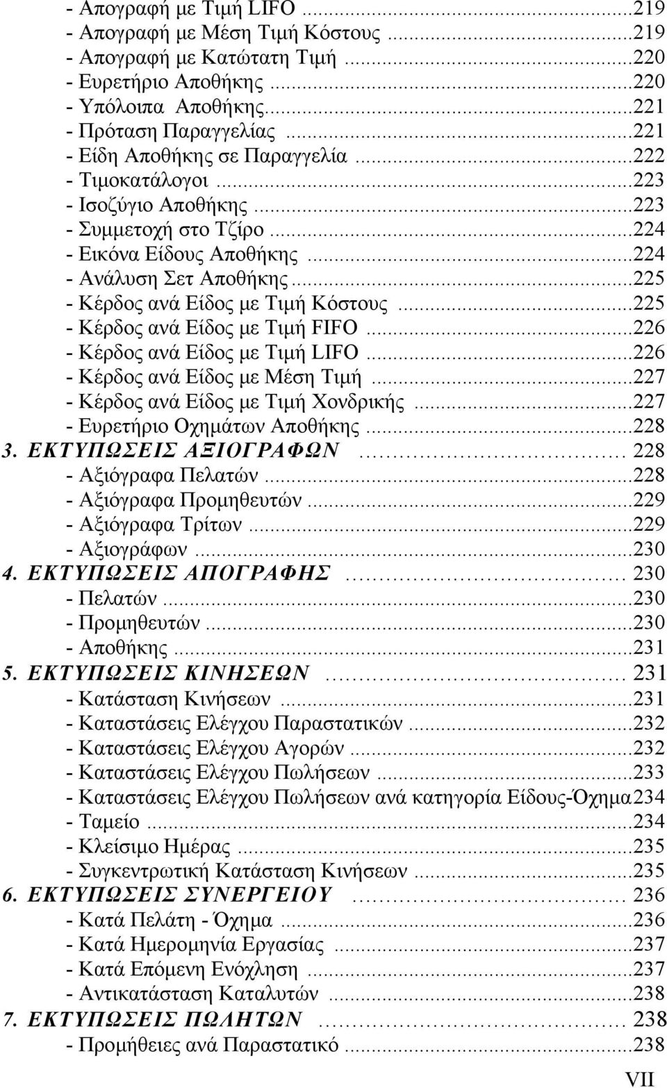 ..225 - Κέρδος ανά Είδος µε Τιµή Κόστους...225 - Κέρδος ανά Είδος µε Τιµή FIFO...226 - Κέρδος ανά Είδος µε Τιµή LIFO...226 - Κέρδος ανά Είδος µε Μέση Τιµή...227 - Κέρδος ανά Είδος µε Τιµή Χονδρικής.