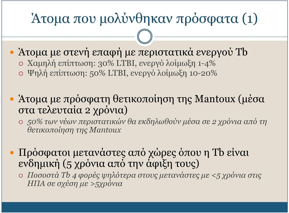 νέων περιστατικών θα εκδηλωθούν μέσα σε 2 χρόνια από τη θετικοποίηση της Μantoux Πρόσφατοι μετανάστες από χώρες όπου η Tb είναι