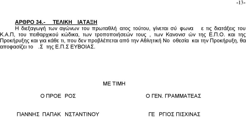 Α.Π, του πειθαρχικού κώδικα, των τροποποιήσεών τους, των Κανονισμών της Ε.Π.Ο.