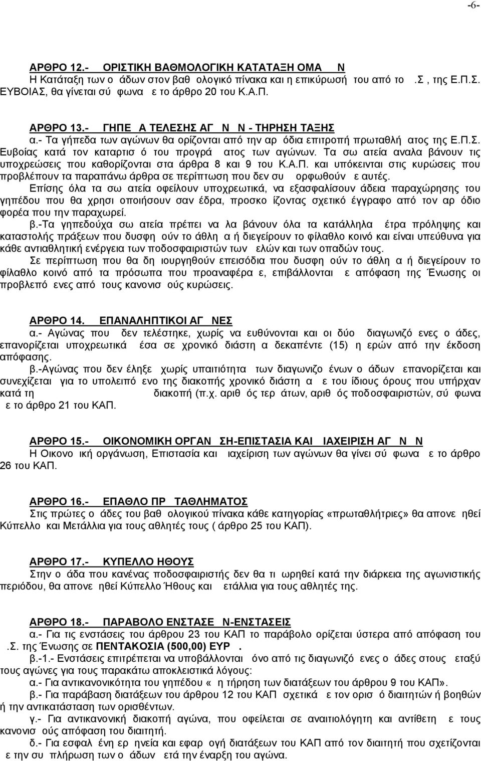 Τα σωματεία αναλαμβάνουν τις υποχρεώσεις που καθορίζονται στα άρθρα 8 και 9 του Κ.Α.Π. και υπόκεινται στις κυρώσεις που προβλέπουν τα παραπάνω άρθρα σε περίπτωση που δεν συμμορφωθούν με αυτές.