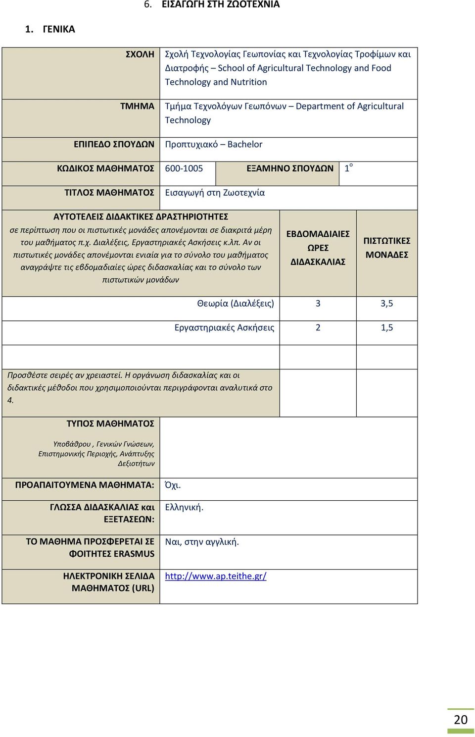 Agricultural Technology ΕΠΙΠΕΔΟ ΣΠΟΥΔΩΝ Προπτυχιακό Bachelor ΚΩΔΙΚΟΣ ΜΑΘΗΜΑΤΟΣ 600-1005 ΕΞΑΜΗΝΟ ΣΠΟΥΔΩΝ 1 o ΤΙΤΛΟΣ ΜΑΘΗΜΑΤΟΣ Εισαγωγή στη Ζωοτεχνία ΑΥΤΟΤΕΛΕΙΣ ΔΙΔΑΚΤΙΚΕΣ ΔΡΑΣΤΗΡΙΟΤΗΤΕΣ σε περίπτωση