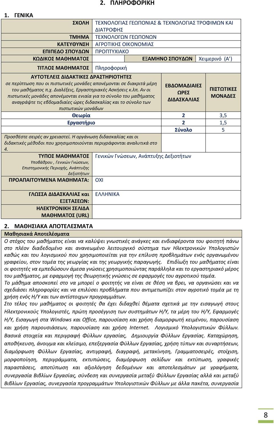 Χειμερινό (Α ) ΤΙΤΛΟΣ ΜΑΘΗΜΑΤΟΣ Πληροφορική ΑΥΤΟΤΕΛΕΙΣ ΔΙΔΑΚΤΙΚΕΣ ΔΡΑΣΤΗΡΙΟΤΗΤΕΣ σε περίπτωση που οι πιστωτικές μονάδες απονέμονται σε διακριτά μέρη του μαθήματος π.χ.