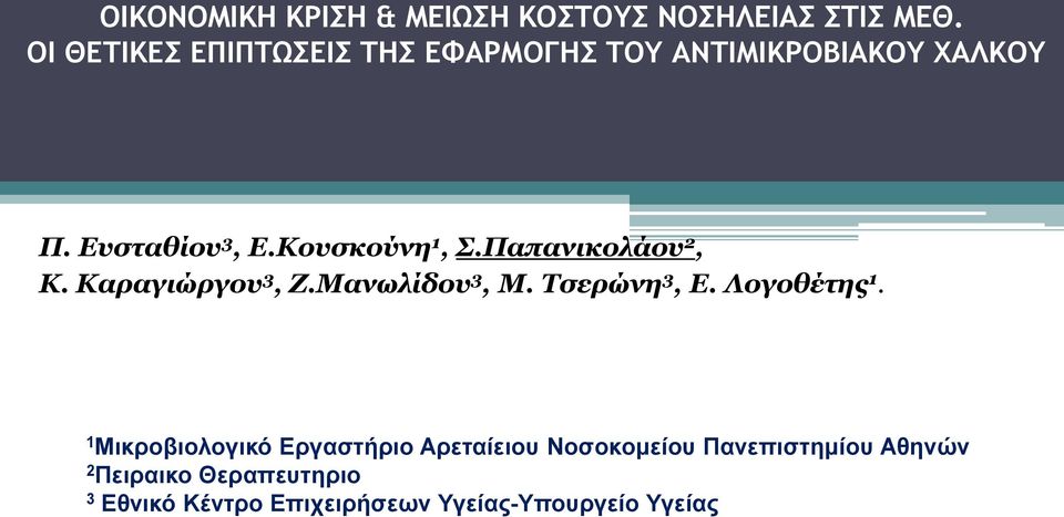 Κουσκούνη 1, Σ.Παπανικολάου 2, Κ. Καραγιώργου 3, Ζ.Μανωλίδου 3, Μ. Τσερώνη 3, Ε. Λογοθέτης 1.