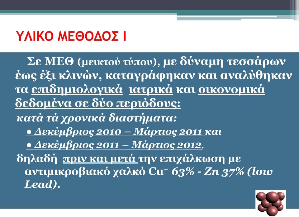 τά χρονικά διαστήματα: Δεκέμβριος 2010 Μάρτιος 2011 και Δεκέμβριος 2011 Μάρτιος 2012,