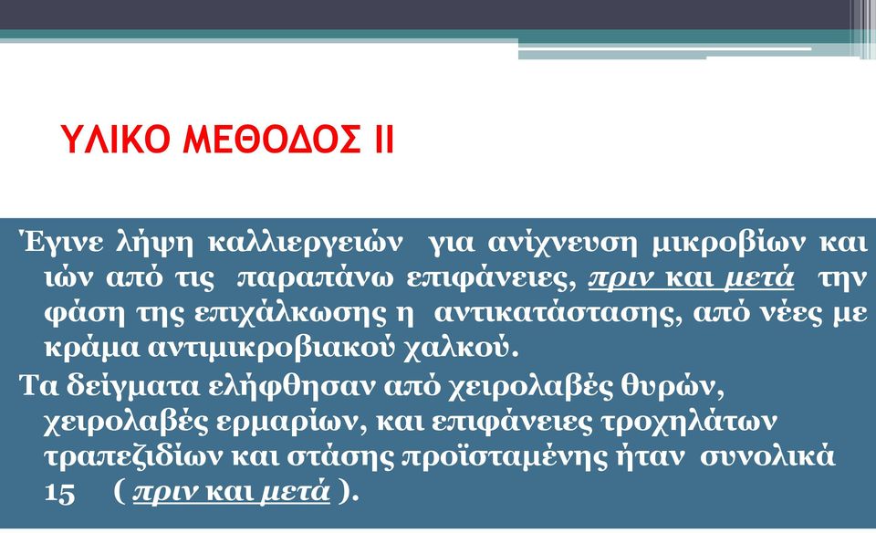 αντιμικροβιακού χαλκού.