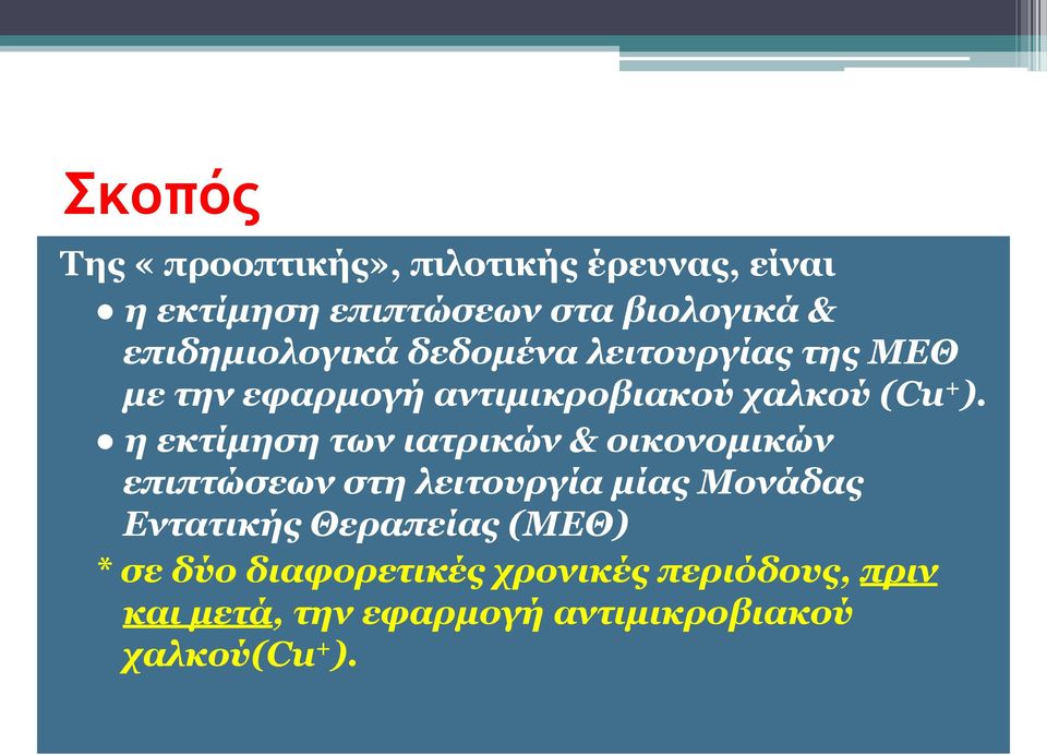 η εκτίμηση των ιατρικών & οικονομικών επιπτώσεων στη λειτουργία μίας Μονάδας Εντατικής