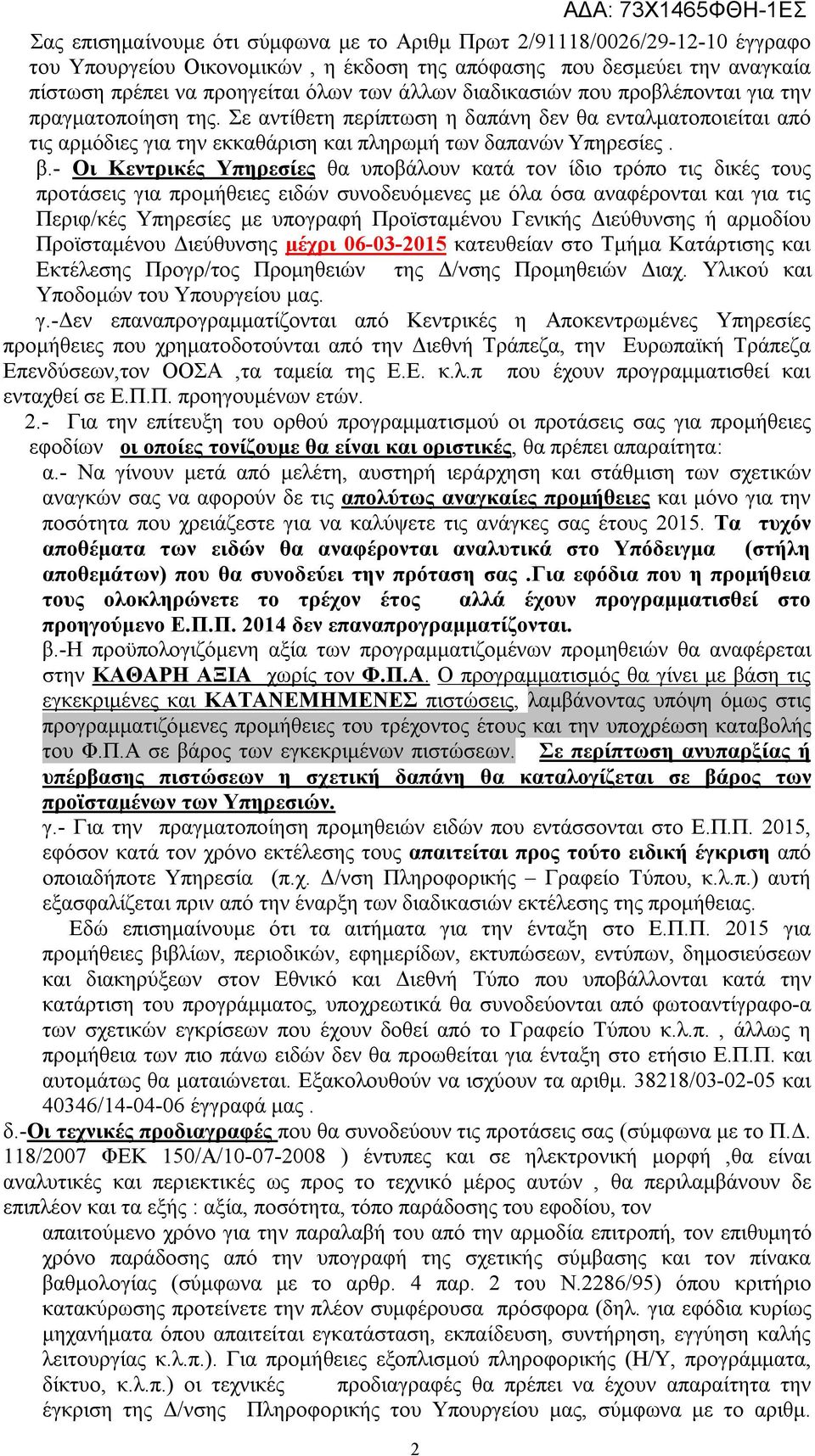 - Οι Κεντρικές Υπηρεσίες θα υποβάλουν κατά τον ίδιο τρόπο τις δικές τους προτάσεις για προμήθειες ειδών συνοδευόμενες με όλα όσα αναφέρονται και για τις Περιφ/κές Υπηρεσίες με υπογραφή Προϊσταμένου