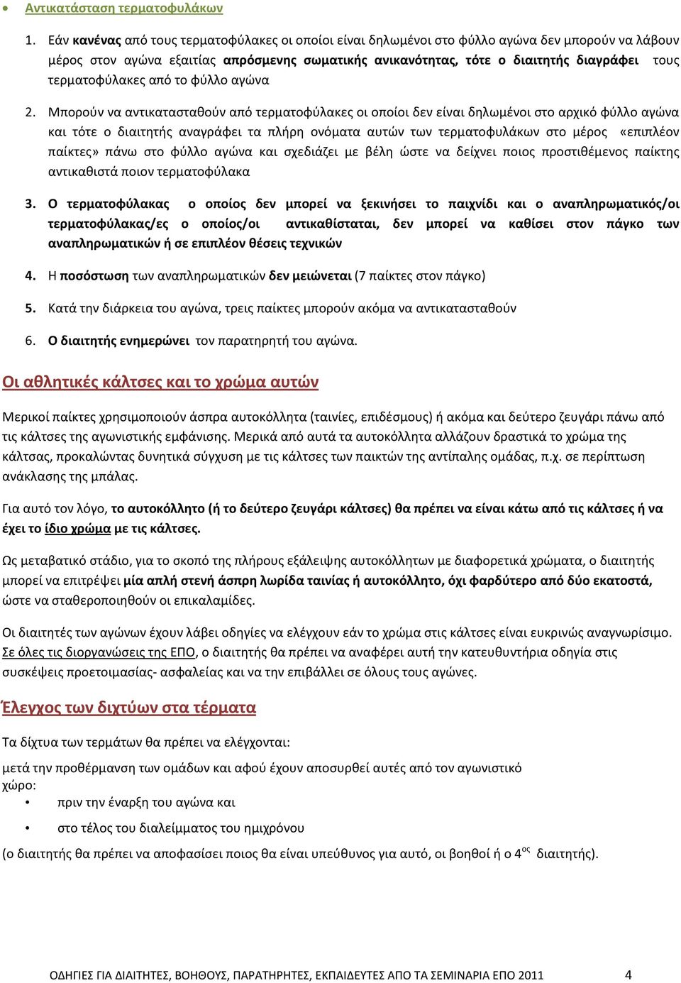 τερματοφύλακες από το φύλλο αγώνα 2.