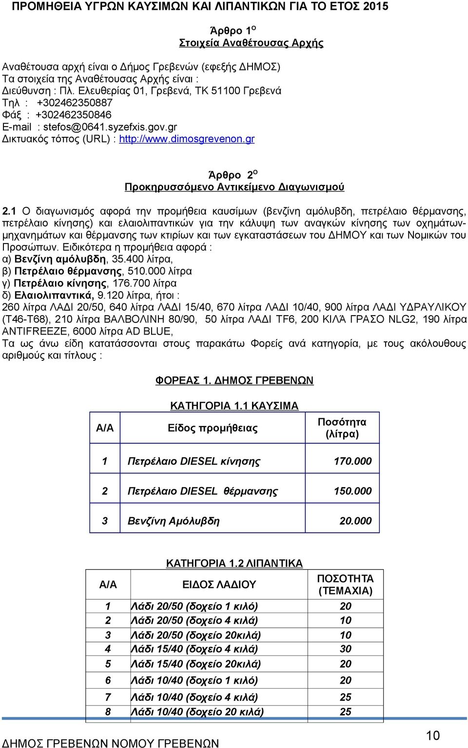 gr Άρθρο 2 Ο Προκηρυσσόμενο Αντικείμενο Διαγωνισμού 2.