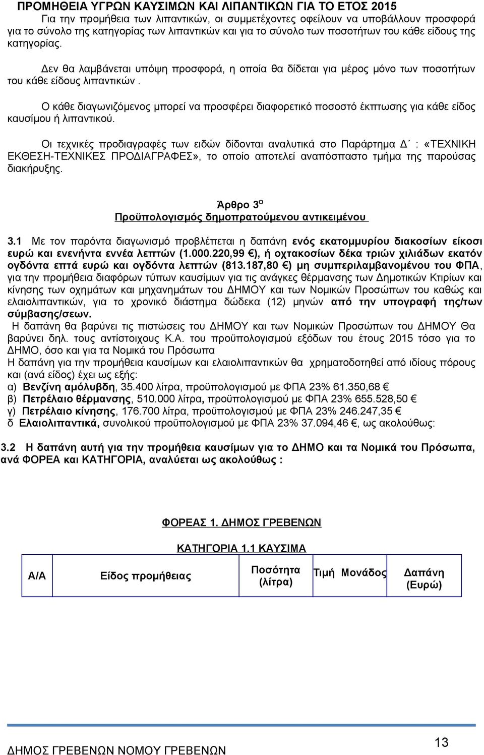 Ο κάθε διαγωνιζόμενος μπορεί να προσφέρει διαφορετικό ποσοστό έκπτωσης για κάθε είδος καυσίμου ή λιπαντικού.